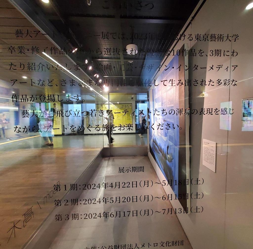 Greetings "Geidai Art Journey" Exhibition Phase 1
　　~ Metro Ginza Gallery ~