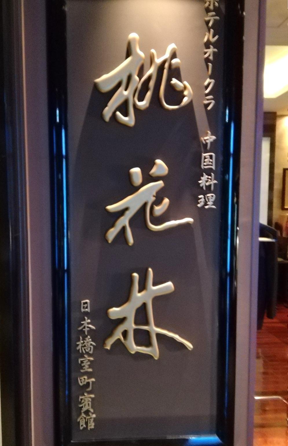 Momokabayashi Nihonbashi Muromachi Guest House Hotel Okura Traditional Chinese cuisine
　Authentic Cantonese cuisine at Nihonbashi
　I enjoyed the lunch.
　　~ Momokabayashi Nihonbashi Muromachi Guest House ~