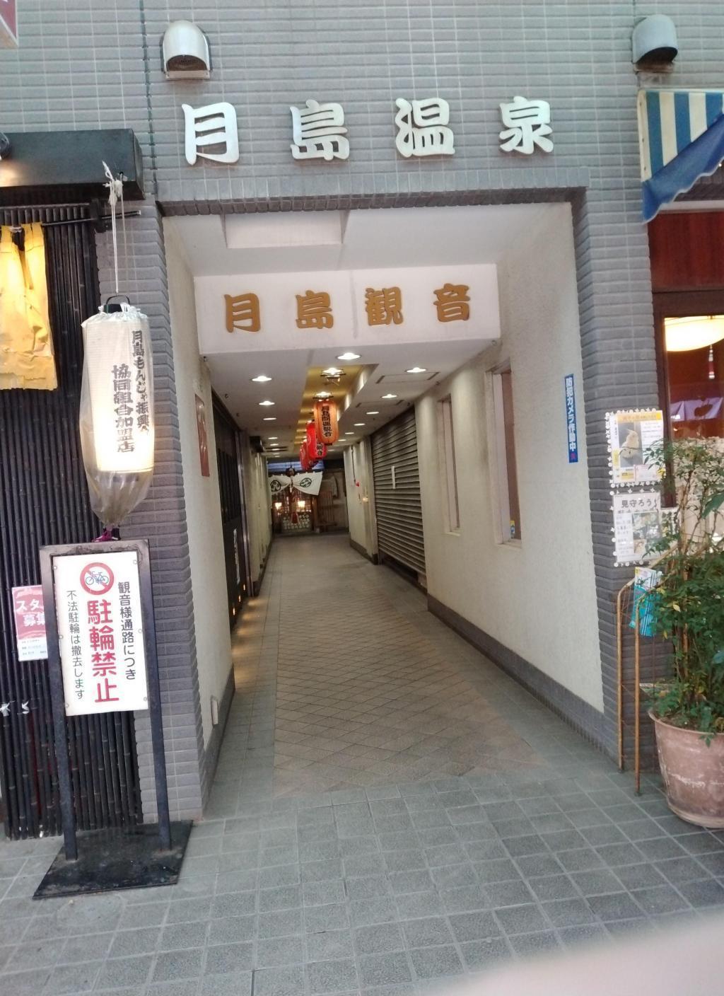 ③Tsukishima Kannon (Tsukishima Good luck Goddess of Mercy) and Tsukishima Onsen walk along Nishinaka Shopping Street Monja Street 1 Cherry blossoms and good recommended walking 1 Kachidoki-Tsukushima-Tsukuda Course Makino Shoten Salmon purchase at Tsukishima Spanish Club!