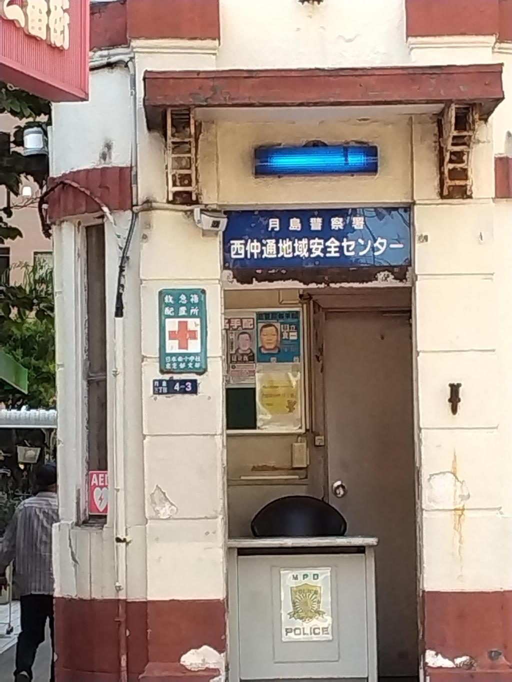 ④The retro police box at the Metropolitan Police Department's oldest Nishinakadori Regional Safety Center is still functioning. Cherry blossoms and good recommended walking 1 Kachidoki-Tsukushima-Tsukuda course Purchase salmon at Makino Shoten and lunch at Tsukishima Spanish Club!