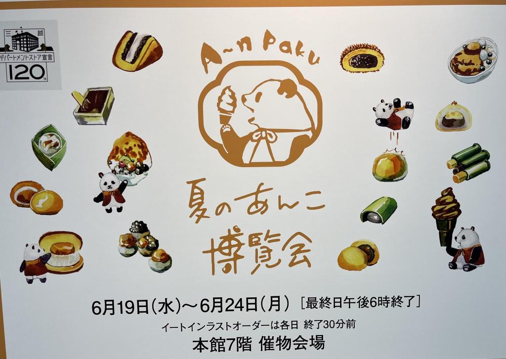  Curry bean doughnuts with a taste that goes beyond imagination are a must-have!
Nihonbashi Mitsukoshi Main Store "Summer Anko Expo" is being held