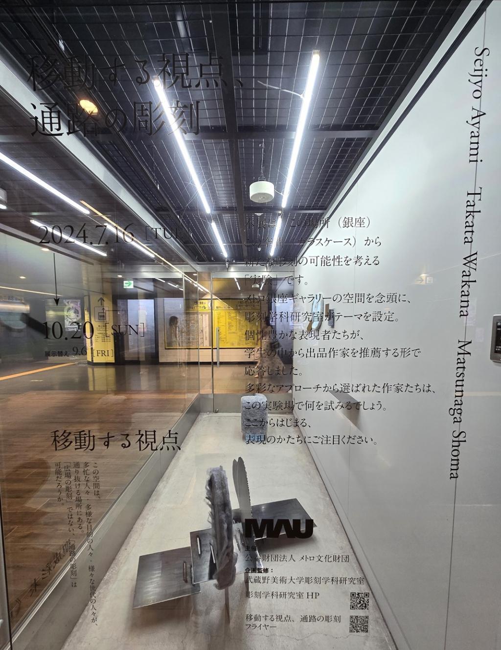 Perspective of moving, sculpture of aisle moving, sculpture of aisle (1st phase)
　　~ Metro Ginza Gallery ~