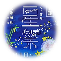  2019 Star Festival, Summer Festival (Tanabata Festival)