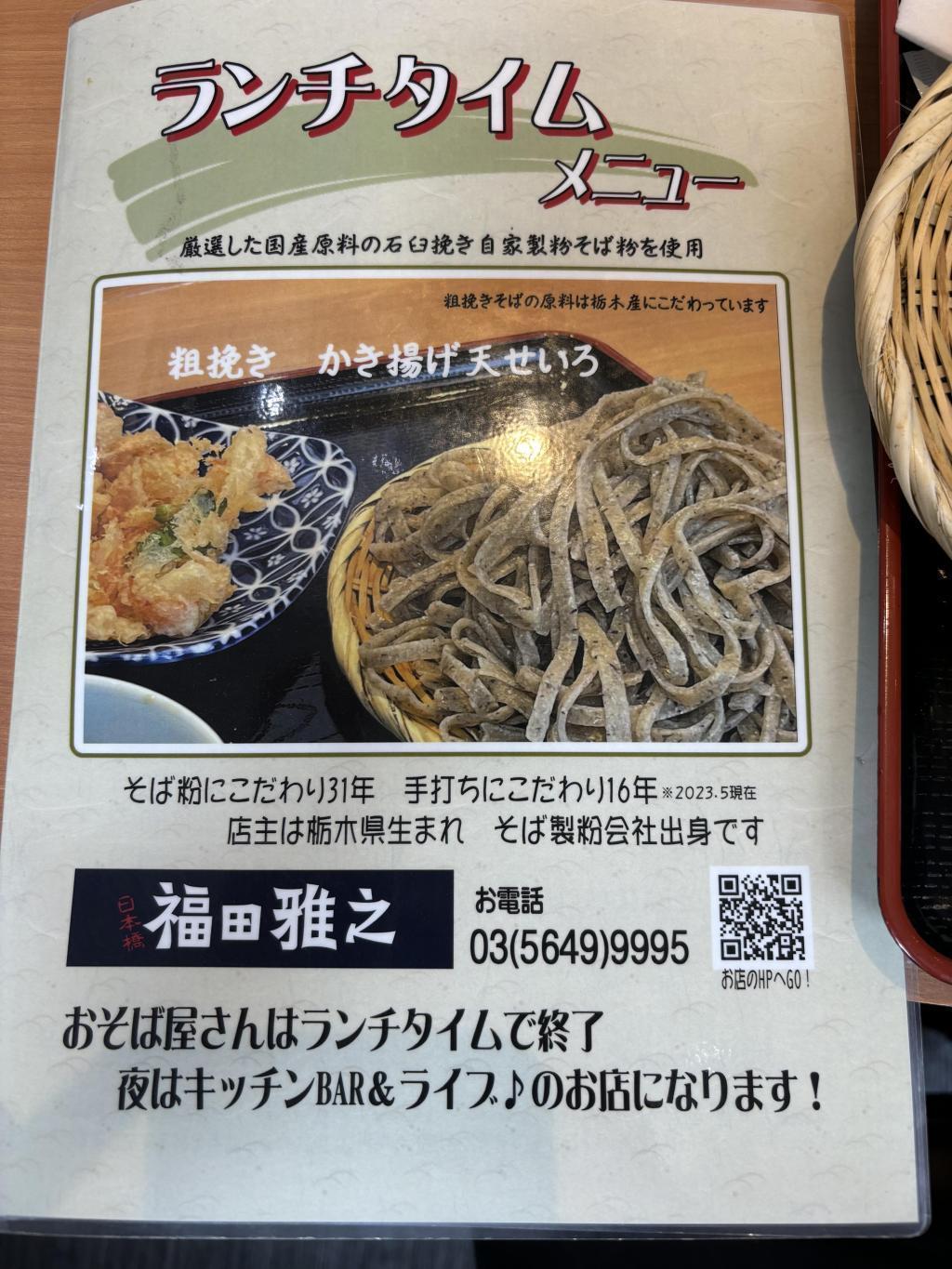 In the evening, kitchen BAR & live sales Chuo-ku Soba Journey (6) Nihonbashi Ningyocho Coarse Ground Soba Handmade Masayuki Fukuda