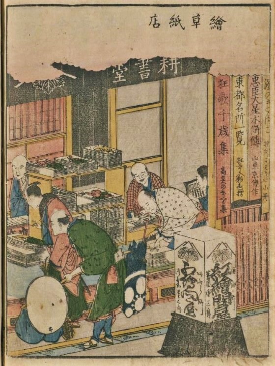 Koshodo Tsutaya Shigesaburo's shop in Aburayacho 1799 (1799) One drawing of the Kyoka picture book "Toyu Azuma Asobi" depicted by Katsushika Hokusai in 1799 "The 3rd Tsutashige Tsutaya Shigesaburo ukiyo-e town Nihonbashi "Utamaro-san Sharaku-san walked town"