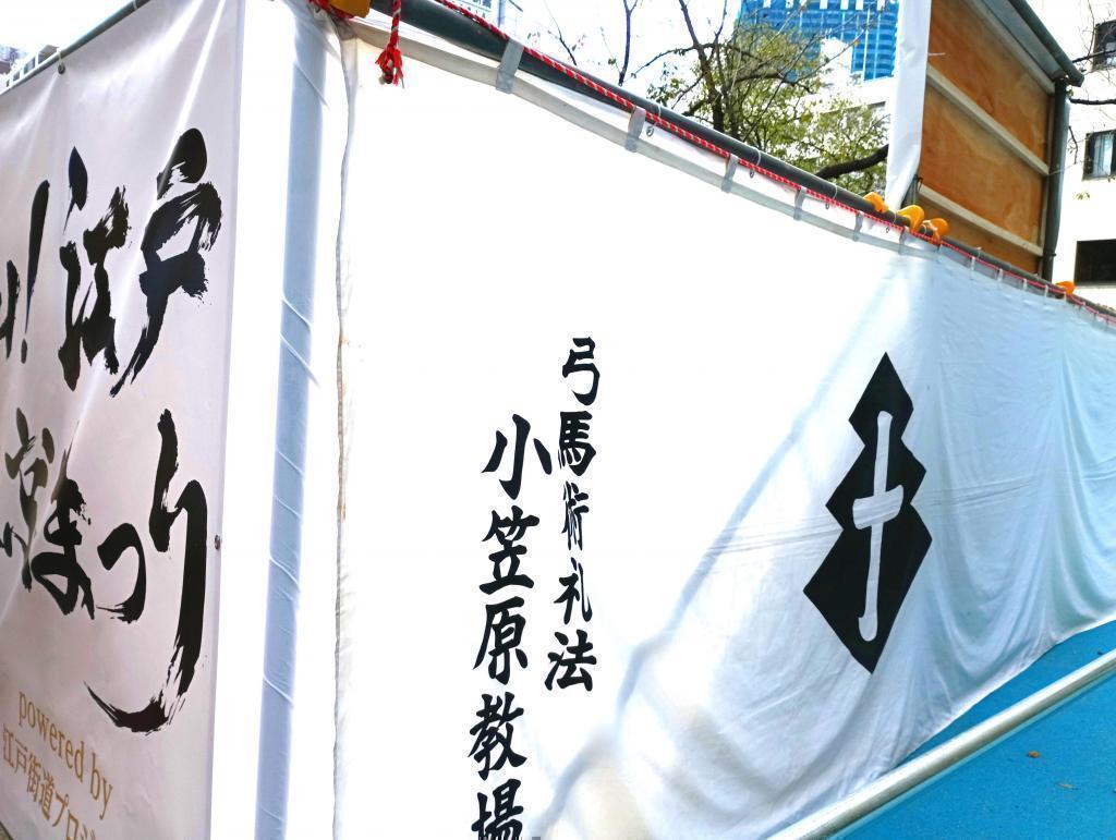 The 31st generation Ogasawara Kiyotada sect, Ogasawara
　　　　　　　　　　The 31st generation Ogasawara Kiyoki Muneke's legitimate son OH! Edo Tokyo Festival "You can see Yabusame in Chuo-ku! Was a lucky first experience! At Horidome Children's Park