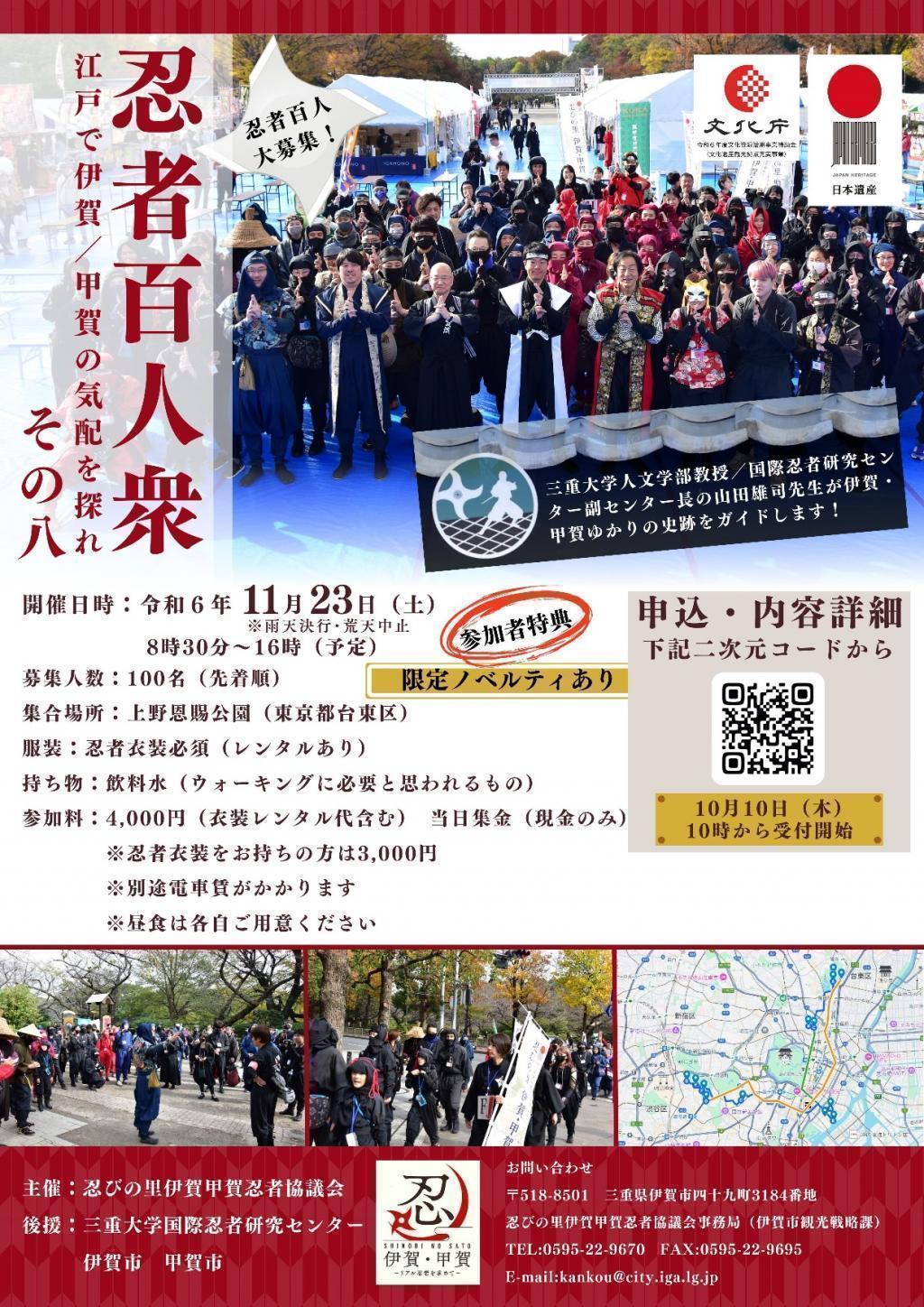  Ninja event in Tokyo December 7th (Sat) Mie Terrace "Ninja and Ninja Study Course in Tokyo"
November 23 (Sat.) Ueno Set "Hundred Ninjas" Lecture by Professor Yuji Yamada of Mie University