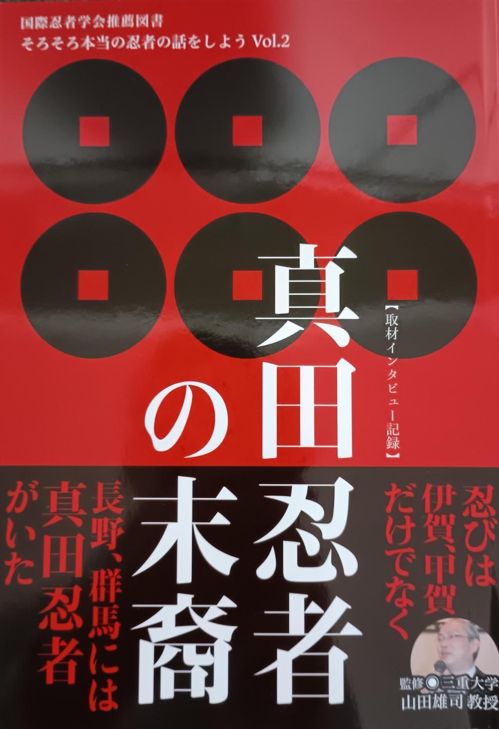 "Descendants of Sanada Ninja" Mie Terrace Event supervised by Professor Yuji Yamada "Mr. Sanada and Iga / Koga Ninjutsu" Iga / Koga was originally transmitted to the Sanada family?