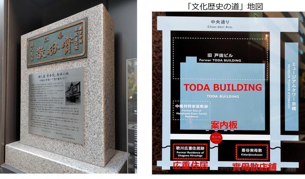 On the back of the stone monument TODA BUILDING, the birthplace of the women's drug "Jinmosan", the signboard of "Hiroshige Utagawa Residence Ruins" is revived.