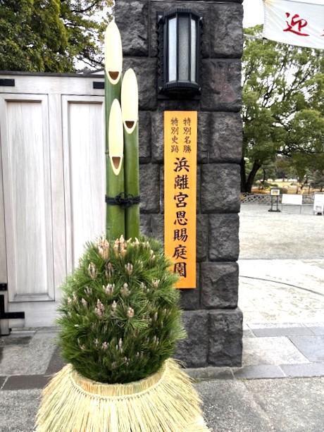  New Year's decoration of Hamarikyu Onshi Garden