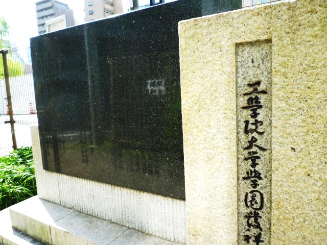 Kogakuin University Gakuen Departure Memorial Monument ■Chuo-ku History Shoyo <7> Training of leaders in modern nation breeding industry-The land founded by Kogakuin University-