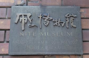  Searching for "Fun Kanji" Walking famous places and historic sites in Chuo-ku "Sugi" "Kite"