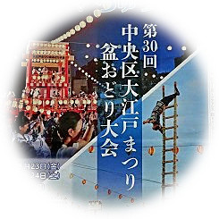  The 30th Oedo Festival Bon Dance Festival in Chuo-ku