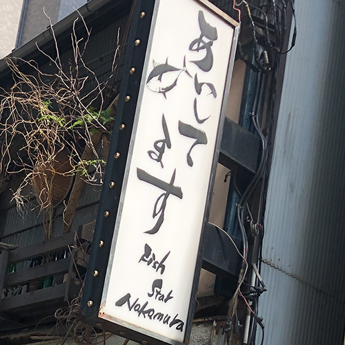 "I'm sorry," Izakaya lunch at Ningyocho