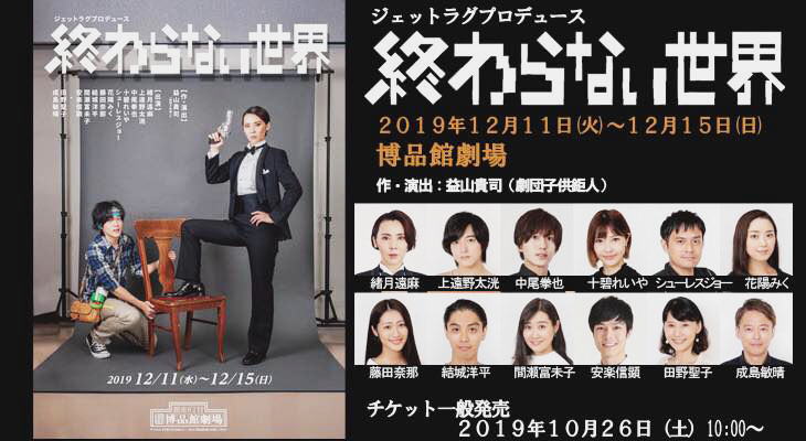 "A world that does not end" At the end of this year, have a wonderful time at the Ginza Hakuhinkan Theater