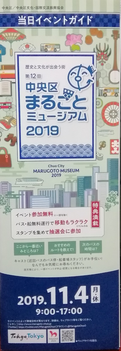 Chuo-ku Whole Museum 2019 Event on the day of the event Chuo-ku Whole Museum 2019
　-Chuo-ku Cultural and International Exchange Promotion Association-