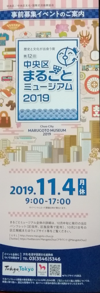 Preliminary recruitment event Chuo-ku Marugoto Museum 2019
　-Chuo-ku Cultural and International Exchange Promotion Association-