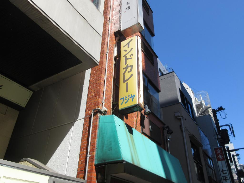  [Nihonbashimuromachi] Curry stand "India Curry Fujiya" in Muromachikoji