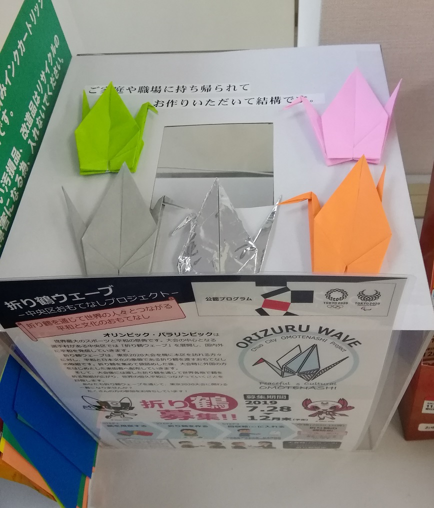  Origami Crane Wave-Chuo-ku Hospitality Project- There is also a collection box here.　♪