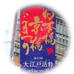  The 47th Oedo Kazuki Parade