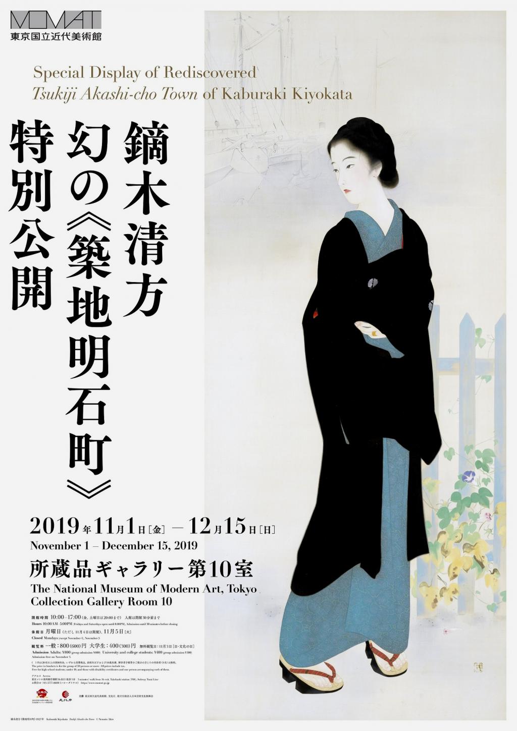 Tripartial work depicting the Meiji era of reminiscence: "Tsukiji Akashicho", "Shintomicho" and "Hamacho Riverside" Special Exhibition "Kiyokata Kaburagi's Phantom Tsukiji Akashicho"-National Museum of Modern Art, Tokyo-