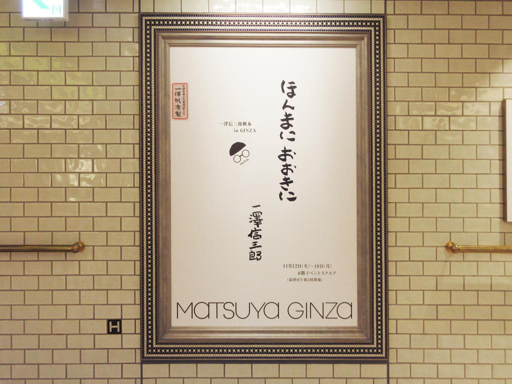  [Matsuya Ginza] Shinzaburo Sawa Hanpu in GINZA is currently being held!