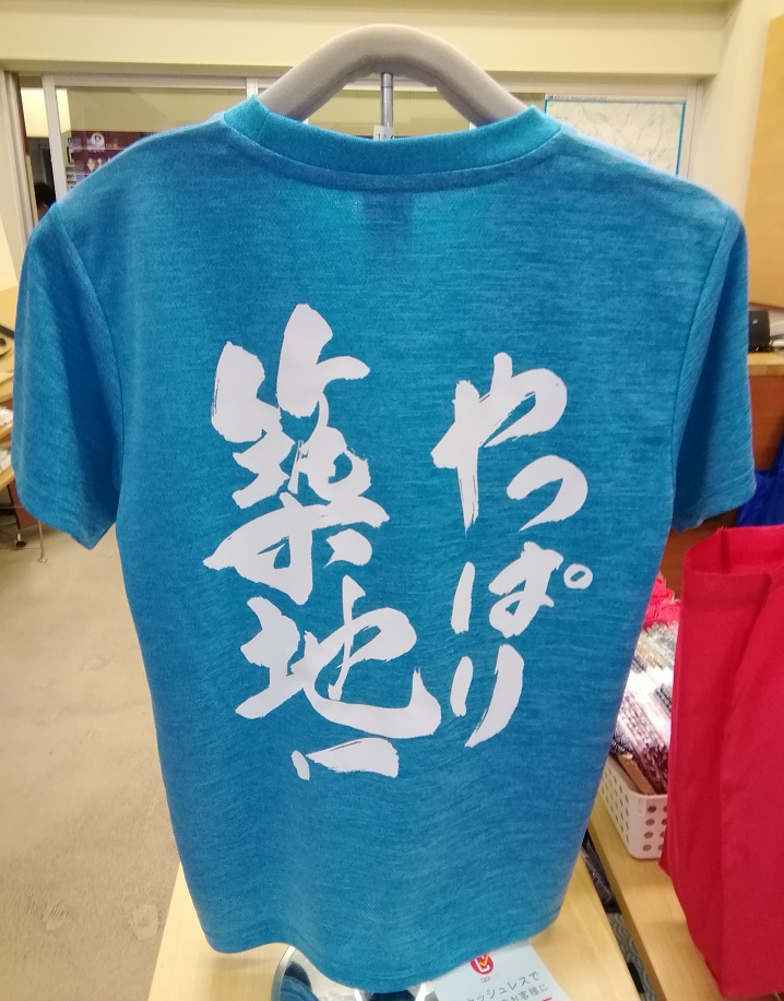 After all, Tsukiji! T-shirt 2,800 yen Please come and see us, and the original Tsukiji souvenir.
　~ General Information Center Platto Tsukiji ~