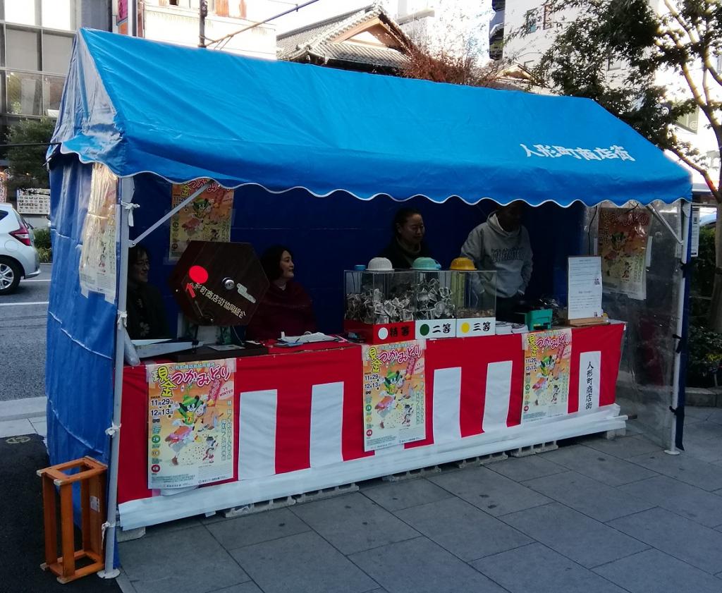 Ningyocho Shopping Street Cooperative Cash Grasping　
　~ Ningyocho Shopping Street Cooperative ~